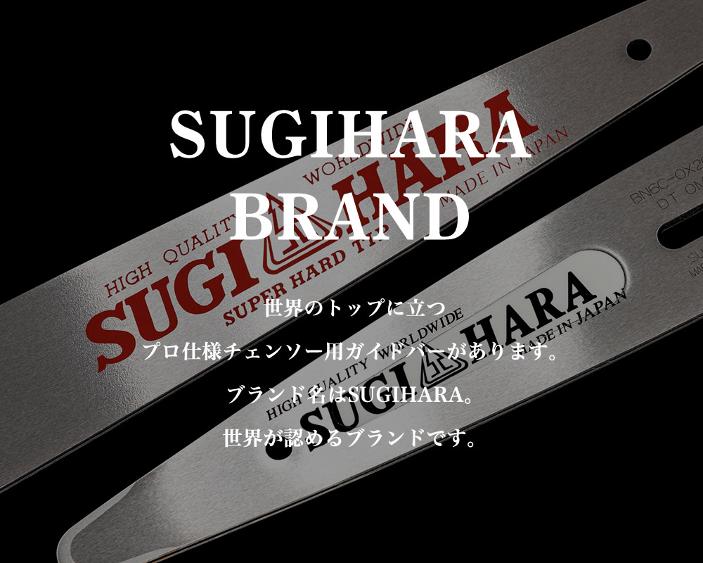 ダイアトップ株式会社 世界のトップに立つプロ仕様チェンソー用ガイドバーがあります。ブランド名はSUGIHARA。世界が認めるブランドです。