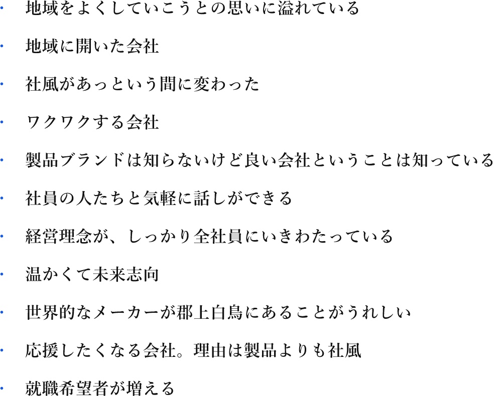 地域が誇りを思う会社へ