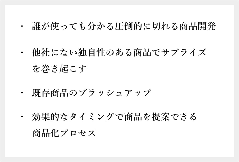 製品開発指針