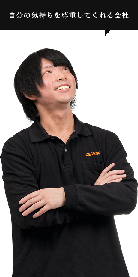 自分の気持ちを尊重してくれる会社